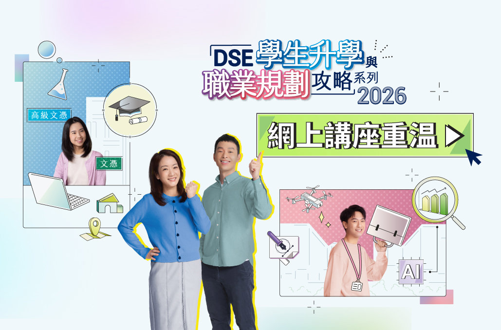 DSE學生升學與職業規劃攻略系列2026重溫