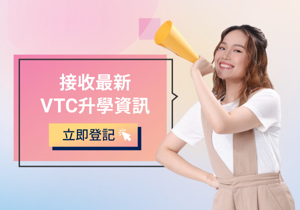 職業訓練局 Subscribe to VTC's latest information